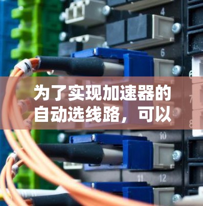 为了实现加速器的自动选线路,可以采用以下步骤和技术