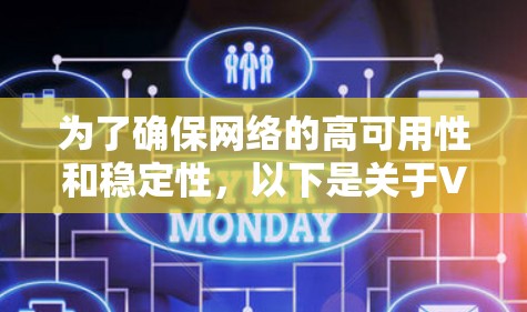 为了确保网络的高可用性和稳定性,以下是关于VPN备用线路的详细解决方案