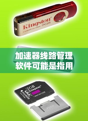 加速器线路管理软件可能是指用于管理和监控加速器运行的软件。加速器通常用于物理实验室或粒子加速场，用于加速粒子到高能度以进行研究。以下是一些可能的功能和用途