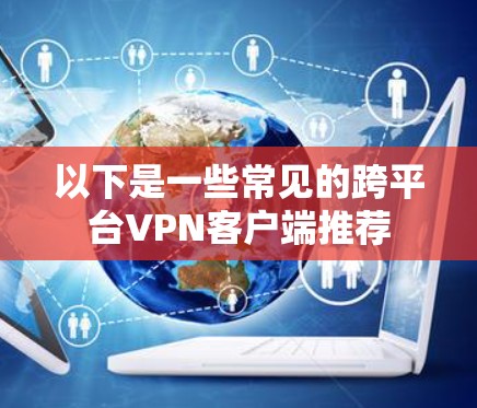 以下是一些常见的跨平台VPN客户端推荐