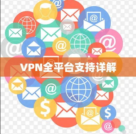 VPN全平台支持详解