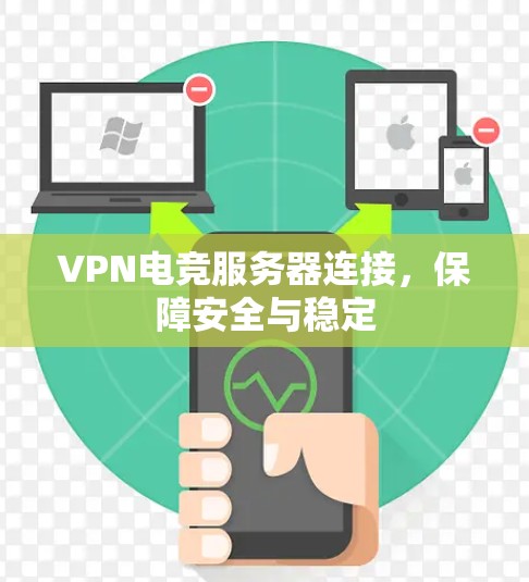 VPN电竞服务器连接，保障安全与稳定
