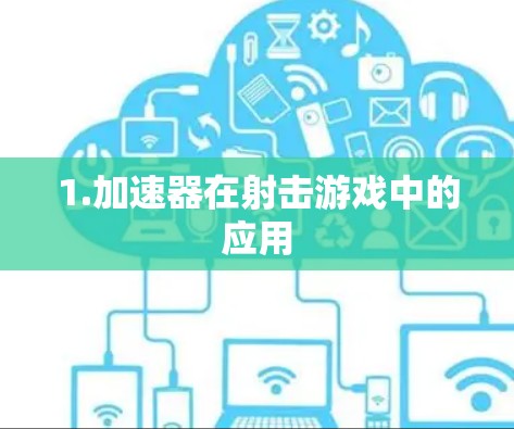 1.加速器在射击游戏中的应用 1.加速器在射击游戏中的应用