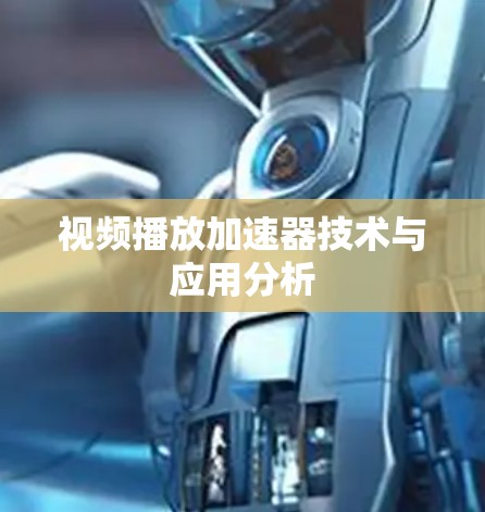 视频播放加速器技术与应用分析