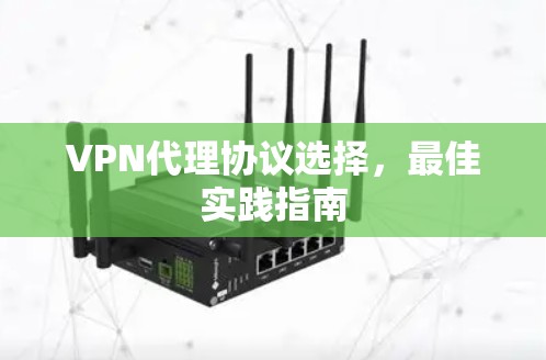 VPN代理协议选择，最佳实践指南