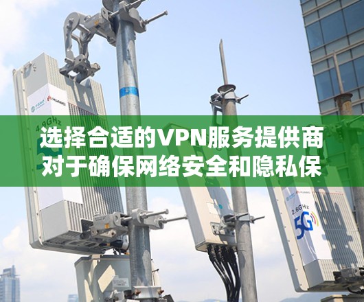 选择合适的VPN服务提供商对于确保网络安全和隐私保护至关重要，尤其是在面对中国严格的网络环境时。以下是对各主要VPN服务提供商的地区节点情况和推荐