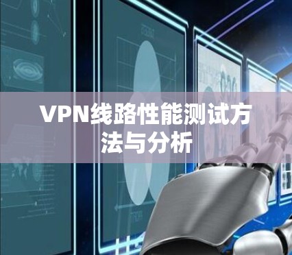 VPN线路性能测试方法与分析