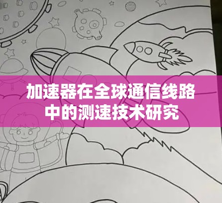 加速器在全球通信线路中的测速技术研究