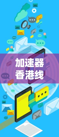 加速器香港线路测速是一项用于评估加速器性能的重要测试方法，旨在确保加速器的线路性能符合设计要求。以下是对该测速方法的详细总结