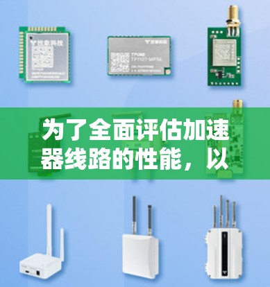 为了全面评估加速器线路的性能，以下是从多个维度进行的详细测试步骤和方法