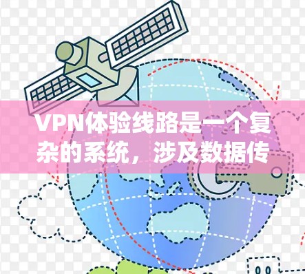 VPN体验线路是一个复杂的系统,涉及数据传输路径、技术措施、法律合规和安全防护等多个方面。以下是对VPN体验线路的详细分析 VPN体验线路是一个复杂的系统,涉及数据传输路径、技术措施、法律合规和安全防护等多个方面。以下是对VPN体验线路的详细分析