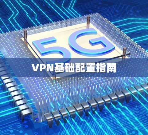 VPN基础配置指南