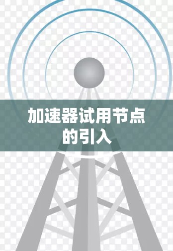 加速器试用节点的引入