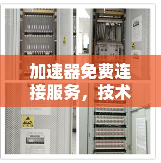 加速器免费连接服务,技术原理与应用潜力