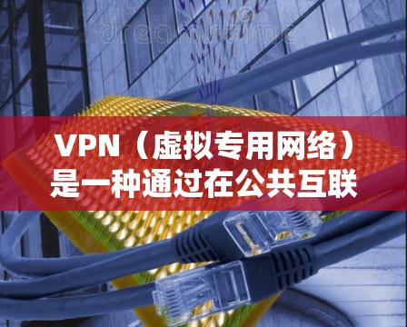 VPN（虚拟专用网络）是一种通过在公共互联网上创建一个安全的、专用的网络连接来加密和保护内部网络流量的网络技术。它通常用于提高网络安全性，保护敏感数据，并允许用户访问内部网络资源