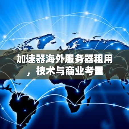 加速器海外服务器租用，技术与商业考量