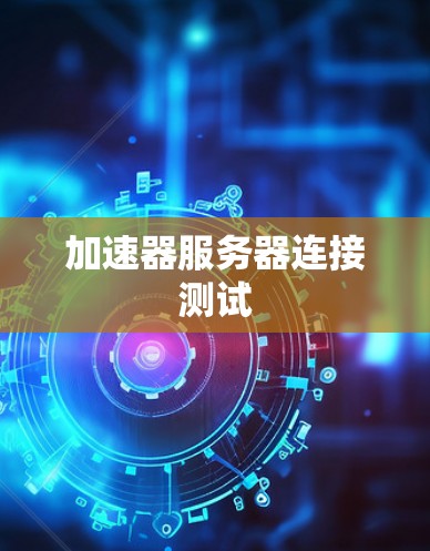 加速器服务器连接测试