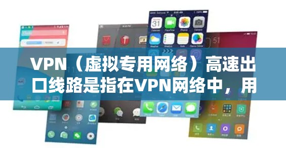 VPN（虚拟专用网络）高速出口线路是指在VPN网络中，用于将局域网内部的数据快速、安全地传输到互联网的线路。这种线路通常具有高带宽和低延迟的特点，能够满足企业对数据传输的高性能需求