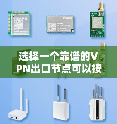 选择一个靠谱的VPN出口节点可以按照以下步骤进行