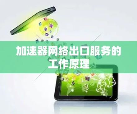 加速器网络出口服务的工作原理