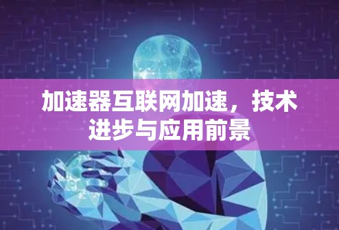 加速器互联网加速，技术进步与应用前景