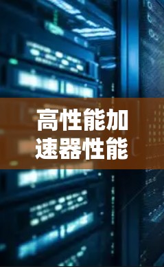 高性能加速器性能优化方案