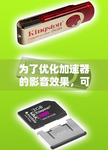 为了优化加速器的影音效果,可以按照以下步骤进行