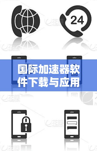 国际加速器软件下载与应用指南