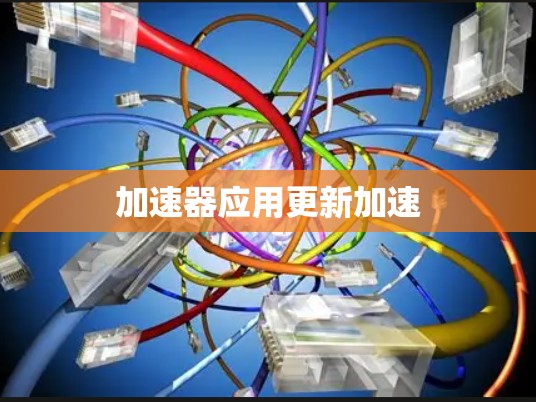 加速器应用更新加速