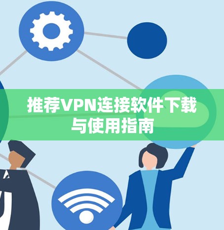 推荐VPN连接软件下载与使用指南