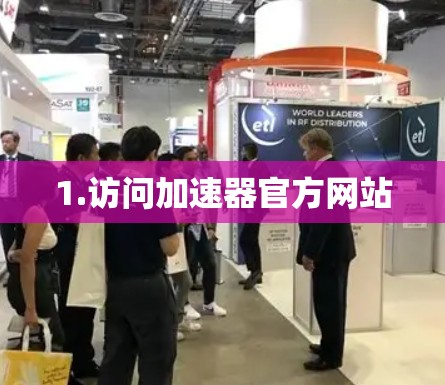 1.访问加速器官方网站