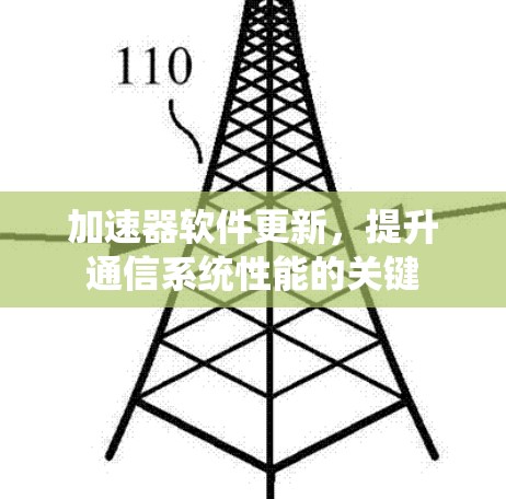 加速器软件更新，提升通信系统性能的关键