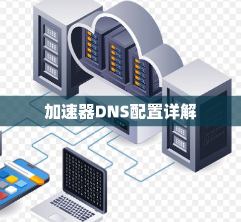 加速器DNS配置详解