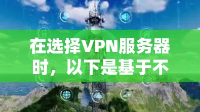 在选择VPN服务器时,以下是基于不同需求的推荐