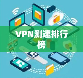 VPN测速排行榜