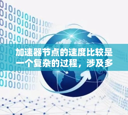 加速器节点的速度比较是一个复杂的过程，涉及多个因素，包括吞吐量、交易速度、网络连接、节点数量、协议优化和监控能力等。以下是对这些因素的详细分析