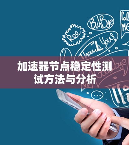 加速器节点稳定性测试方法与分析
